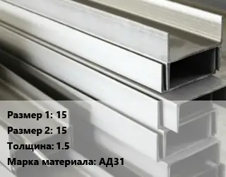 Алюминиевый швеллер 15х15 s=1.5 Марка: АД31